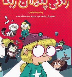 کتاب زندگی پنهان ربکا