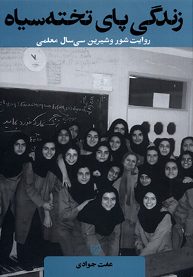 کتاب زندگی ‌پای ‌تخت ‌سیاه