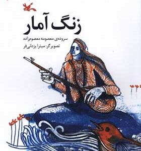 کتاب زنگ آمار