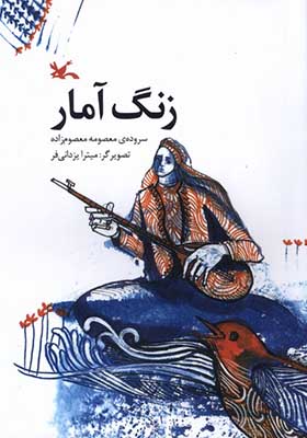 کتاب زنگ آمار