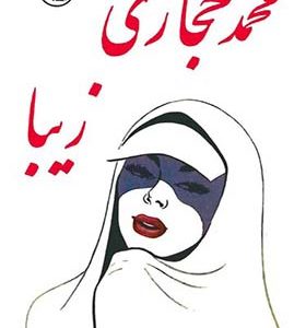 کتاب زیبا اثر محمد حجازی