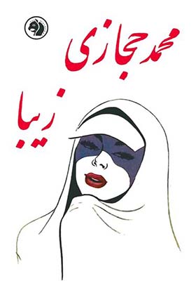 کتاب زیبا اثر محمد حجازی