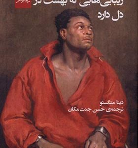کتاب زیبایی هایی که بهشت در دل دارد
