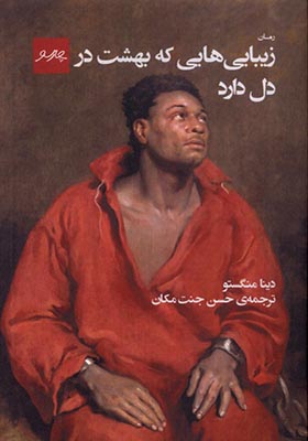 کتاب زیبایی هایی که بهشت در دل دارد