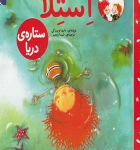 کتاب سام و استلا ستاره‌ ی‌ دریا
