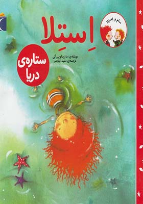 کتاب سام و استلا ستاره‌ ی‌ دریا
