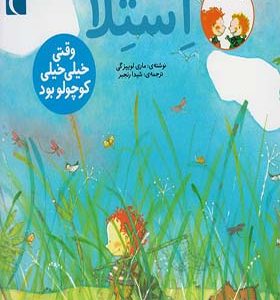 کتاب سام و استلا وقتی‌ خیلی‌ خیلی‌ کوچولو بود