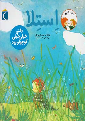 کتاب سام و استلا وقتی‌ خیلی‌ خیلی‌ کوچولو بود