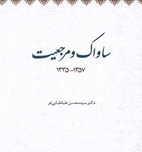 کتاب ساواک و مرجعیت