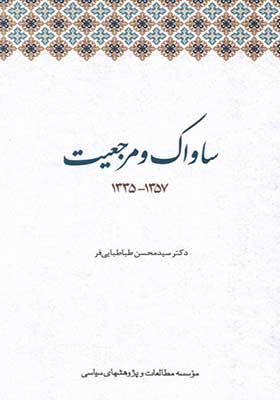کتاب ساواک و مرجعیت