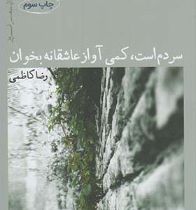 کتاب سردم است ‌آواز‌ عاشقانه‌ بخوان