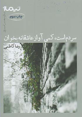 کتاب سردم است ‌آواز‌ عاشقانه‌ بخوان
