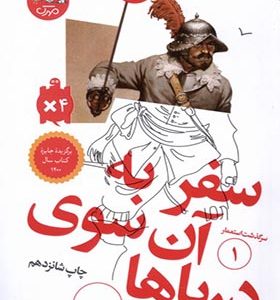کتاب سرگذشت‌ استعمار 1 سفر به‌ آن‌ سوی‌ دریا