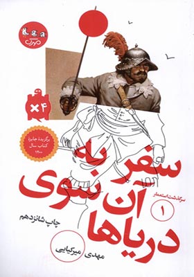 کتاب سرگذشت‌ استعمار 1 سفر به‌ آن‌ سوی‌ دریا