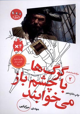 کتاب سرگذشت‌ استعمار 2 گرگ‌ ها با‌ چشم‌‌ باز‌ می‌ خوابند