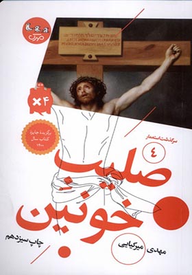 کتاب سرگذشت‌ استعمار 4 صلیب‌ خونین