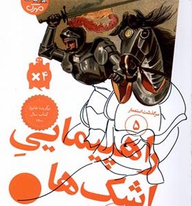 کتاب سرگذشت‌‌ استعمار 5 راهپیمایی‌‌ اشک‌ ها