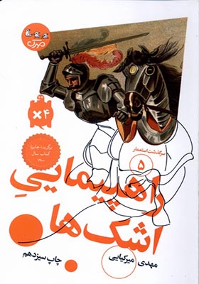 کتاب سرگذشت‌‌ استعمار 5 راهپیمایی‌‌ اشک‌ ها