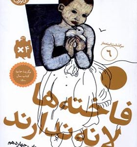کتاب سرگذشت‌‌ استعمار 6 فاخته‌ ها لانه‌‌ ندارند