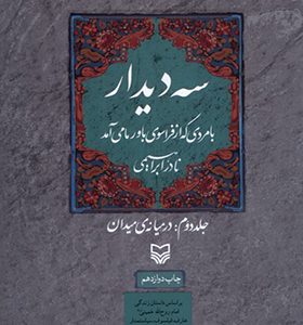 کتاب سه دیدار 2 در میانه‌ ی‌ میدان