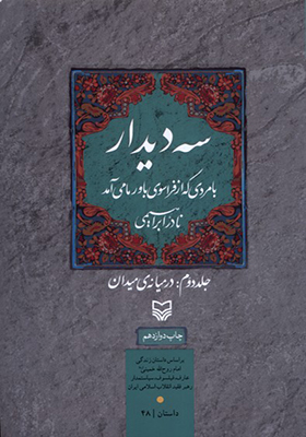 کتاب سه دیدار 2 در میانه‌ ی‌ میدان