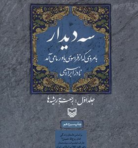 کتاب سه‌ دیدار 1 رجعت‌ به‌ ریشه‌ ها