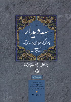 کتاب سه‌ دیدار 1 رجعت‌ به‌ ریشه‌ ها