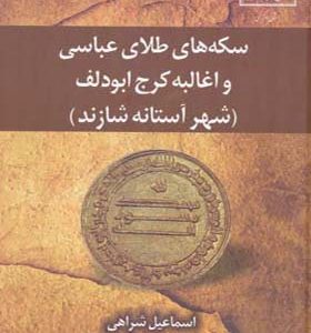 کتاب سکه های طلای عباسی و اغالبه کرج ابودلف