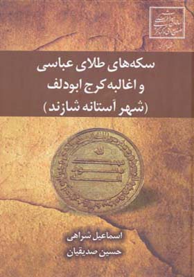 کتاب سکه های طلای عباسی و اغالبه کرج ابودلف