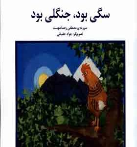 کتاب سگی بود جنگلی بود