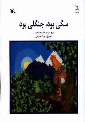 کتاب سگی بود جنگلی بود