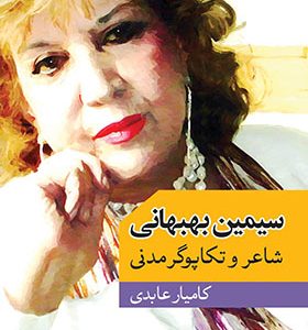 کتاب سیمین بهبهانی شاعر و تکاپوگر مدنی