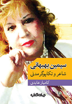 کتاب سیمین بهبهانی شاعر و تکاپوگر مدنی
