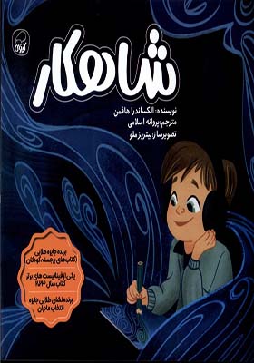 کتاب شاهکار اثر الکساندرا هافمن