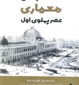 کتاب شاهکارهای معماری عصر پهلوی اول