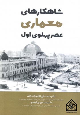کتاب شاهکارهای معماری عصر پهلوی اول