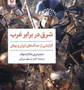 کتاب شرق در برابر غرب