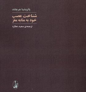 کتاب شناخت عصب خود به‌ مثابه‌ مغز