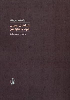 کتاب شناخت عصب خود به‌ مثابه‌ مغز