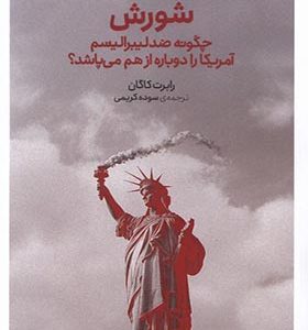کتاب شورش چگونه‌ ضد‌ لیبرالیسم‌ آمریکا را دوباره از هم می پاشد