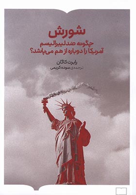 کتاب شورش چگونه‌ ضد‌ لیبرالیسم‌ آمریکا را دوباره از هم می پاشد