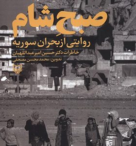 کتاب صبح‌ شام روایتی از بحران سوریه