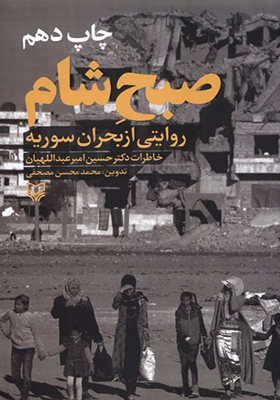 کتاب صبح‌ شام روایتی از بحران سوریه