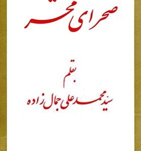 کتاب صحرای محشر