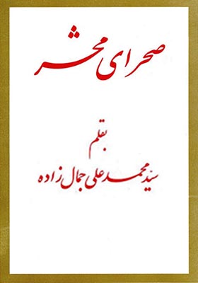 کتاب صحرای محشر