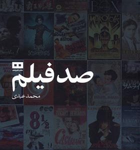 کتاب صد فیلم اثر محمد عبدی