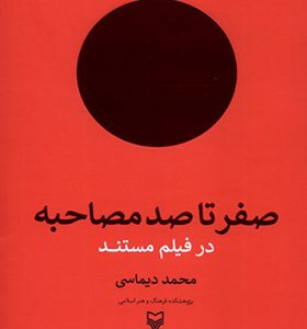 کتاب صفر‌ تا‌ صد‌ مصاحبه در فیلم مستند