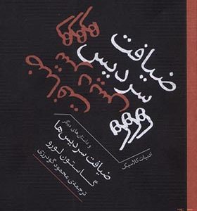 کتاب ضیافت سردیس‌ ها