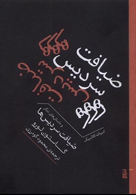 کتاب ضیافت سردیس‌ ها