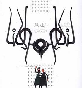 کتاب طوطی و بقال